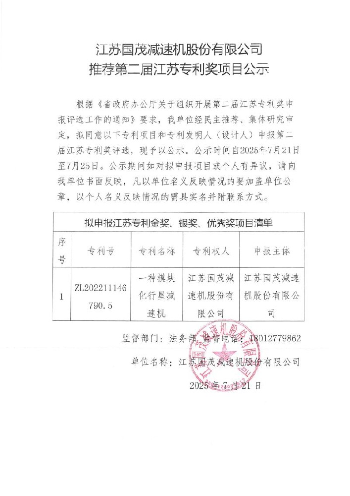 江苏国茂减速机股份有限公司推荐第二届江苏专利奖项目公示